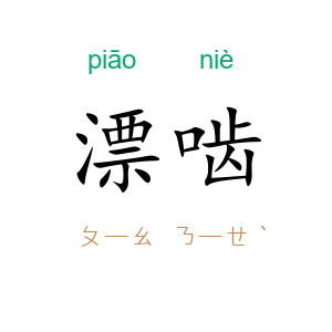 漂啮