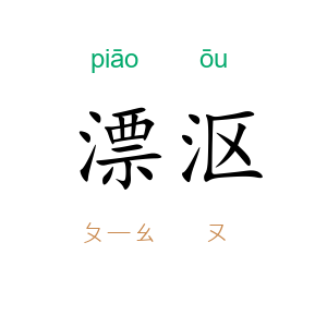 漂沤