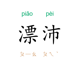 漂沛