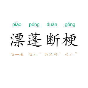 漂蓬断梗