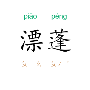 漂蓬