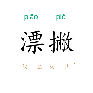 漂撇