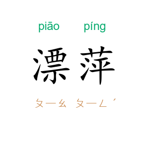漂萍