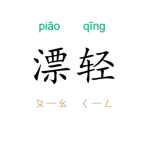 漂轻