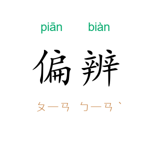 偏辨