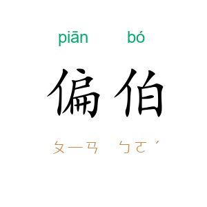 偏伯