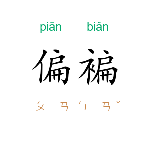 偏褊