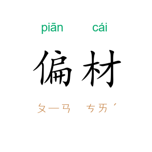 偏材