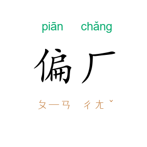 偏厂