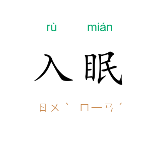入眠