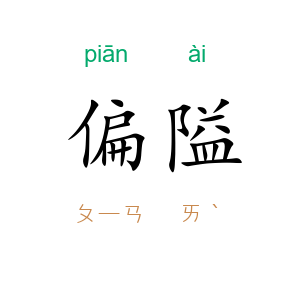 偏隘