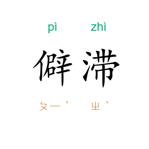 僻滞