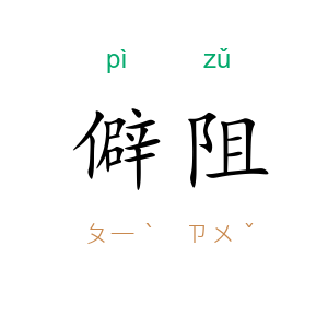僻阻