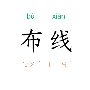 布线
