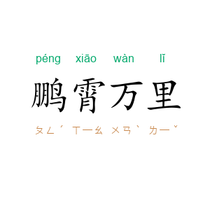 鹏霄万里