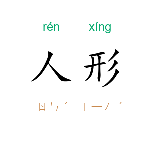 人形
