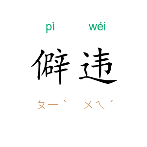僻违