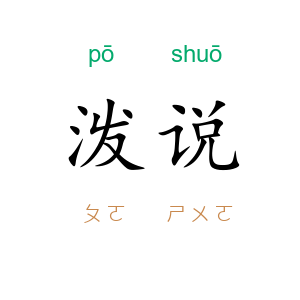 泼说