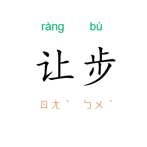 让步