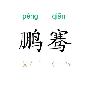 鹏骞