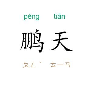 鹏天