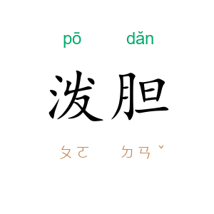 泼胆