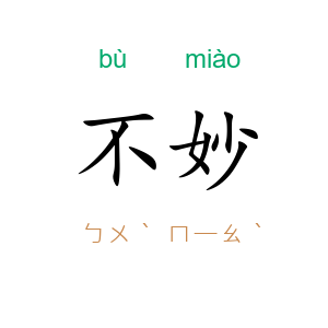 不妙