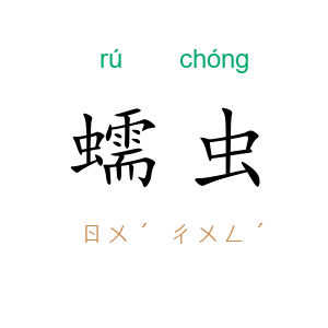 蠕虫