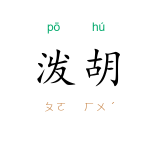泼胡