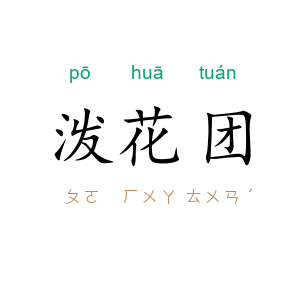 泼花团
