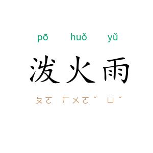 泼火雨