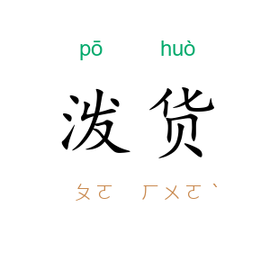泼货