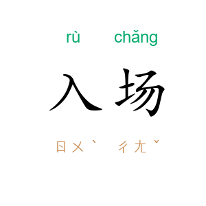 入场