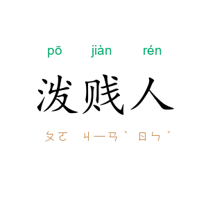 泼贱人