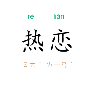 热恋