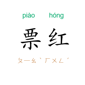 票红