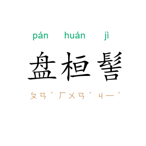 盘桓髻