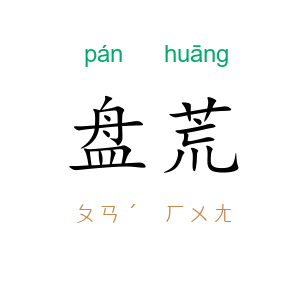 盘荒