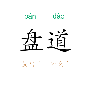 盘道