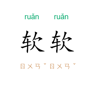 软软