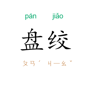 盘绞