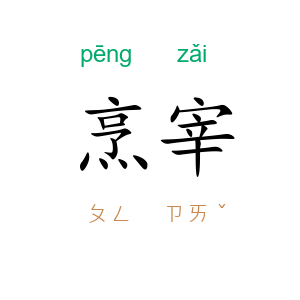 烹宰