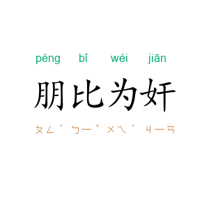 朋比为奸
