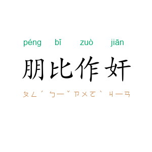 朋比作奸