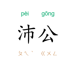 沛公