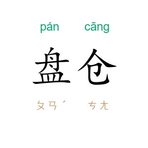 盘仓