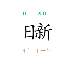 日新