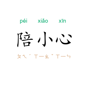 陪小心