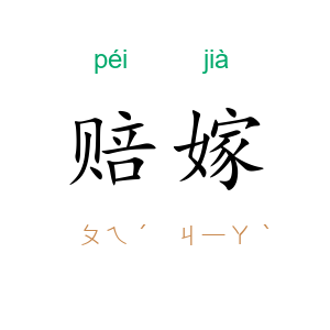 赔嫁