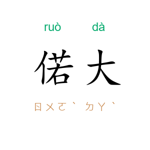 偌大